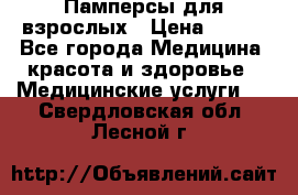 Памперсы для взрослых › Цена ­ 200 - Все города Медицина, красота и здоровье » Медицинские услуги   . Свердловская обл.,Лесной г.